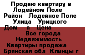 Продаю квартиру в Лодейном Поле. › Район ­ Лодейное Поле › Улица ­ Урицкого › Дом ­ 8а › Цена ­ 1 500 000 - Все города Недвижимость » Квартиры продажа   . Брянская обл.,Клинцы г.